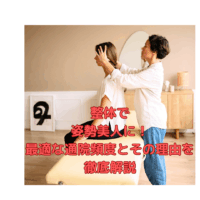 整体施術中の女性と施術者の様子。姿勢改善と通院頻度の重要性を伝えるイメージ画像